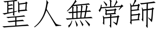 圣人无常师 (仿宋矢量字库)