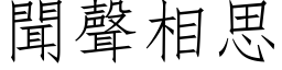 闻声相思 (仿宋矢量字库)