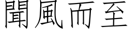 聞風而至 (仿宋矢量字库)