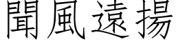 闻风远扬 (仿宋矢量字库)