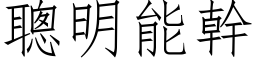 聰明能幹 (仿宋矢量字库)