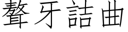 聱牙詰曲 (仿宋矢量字库)