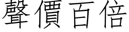 声价百倍 (仿宋矢量字库)