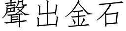 声出金石 (仿宋矢量字库)