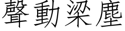 声动梁尘 (仿宋矢量字库)