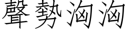 聲勢洶洶 (仿宋矢量字库)