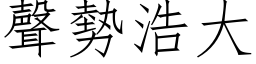 聲勢浩大 (仿宋矢量字库)