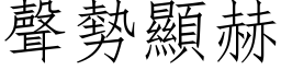 声势显赫 (仿宋矢量字库)