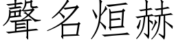 聲名烜赫 (仿宋矢量字库)