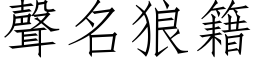 声名狼籍 (仿宋矢量字库)