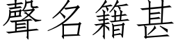 声名籍甚 (仿宋矢量字库)