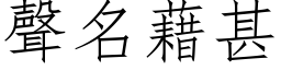 声名藉甚 (仿宋矢量字库)