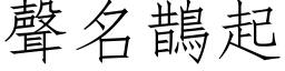 聲名鵲起 (仿宋矢量字库)