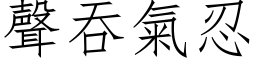 声吞气忍 (仿宋矢量字库)