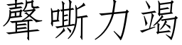 声嘶力竭 (仿宋矢量字库)