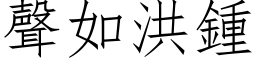 聲如洪鍾 (仿宋矢量字库)