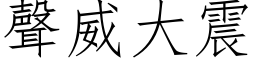 声威大震 (仿宋矢量字库)