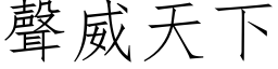 声威天下 (仿宋矢量字库)