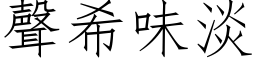 声希味淡 (仿宋矢量字库)