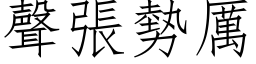 聲張勢厲 (仿宋矢量字库)