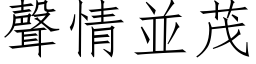 声情並茂 (仿宋矢量字库)