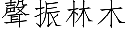 聲振林木 (仿宋矢量字库)