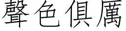 聲色俱厲 (仿宋矢量字库)