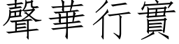 声华行实 (仿宋矢量字库)