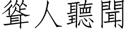 耸人听闻 (仿宋矢量字库)