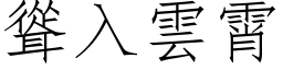 耸入云霄 (仿宋矢量字库)