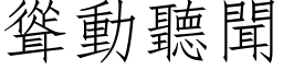 耸动听闻 (仿宋矢量字库)