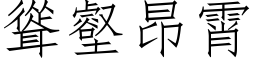 耸壑昂霄 (仿宋矢量字库)