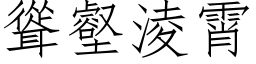 耸壑凌霄 (仿宋矢量字库)