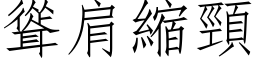 耸肩缩颈 (仿宋矢量字库)