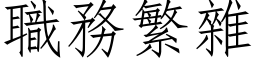 職務繁雜 (仿宋矢量字库)