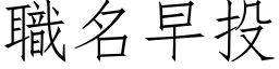 职名早投 (仿宋矢量字库)