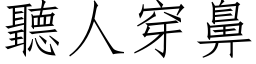 聽人穿鼻 (仿宋矢量字库)