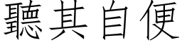 聽其自便 (仿宋矢量字库)