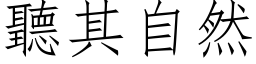 听其自然 (仿宋矢量字库)