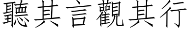 听其言观其行 (仿宋矢量字库)