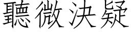 听微决疑 (仿宋矢量字库)