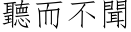 听而不闻 (仿宋矢量字库)