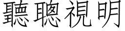 聽聰視明 (仿宋矢量字库)