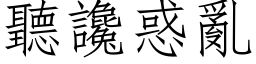 听谗惑乱 (仿宋矢量字库)