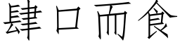 肆口而食 (仿宋矢量字库)