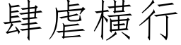 肆虐横行 (仿宋矢量字库)