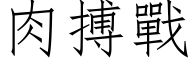 肉搏战 (仿宋矢量字库)