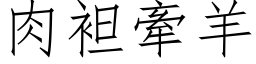 肉袒牽羊 (仿宋矢量字库)