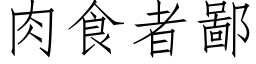 肉食者鄙 (仿宋矢量字库)