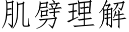 肌劈理解 (仿宋矢量字库)